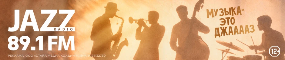 джаз