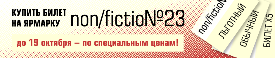 Non fiction билеты. Нон фикшн билеты. Non/fictio№ лого. Международная ярмарка интеллектуальной литературы non/fictio. Нон-фикшн это в литературе.