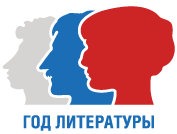 Год Литературы