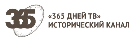 365 дней ТВ