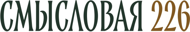 Смысловая 226