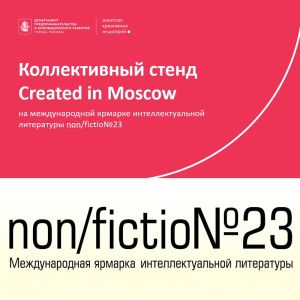 Created in Moscow: программа АКИ на non/fictio№23