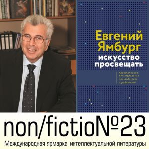Евгений Ямбург: между надеждой и отчаянием