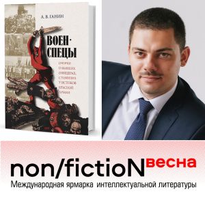 «Военспецы»: презентация книги Андрея Ганина