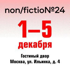 Перенос ярмарки non/fictio№ на декабрь 2022 года