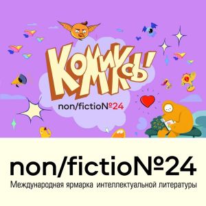 Раздел «Комиксы» на ярмарке non/fictio№24