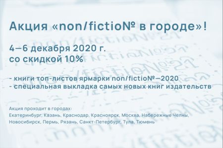 Акция «non/fiction в городе» - с 4 по 6 декабря!