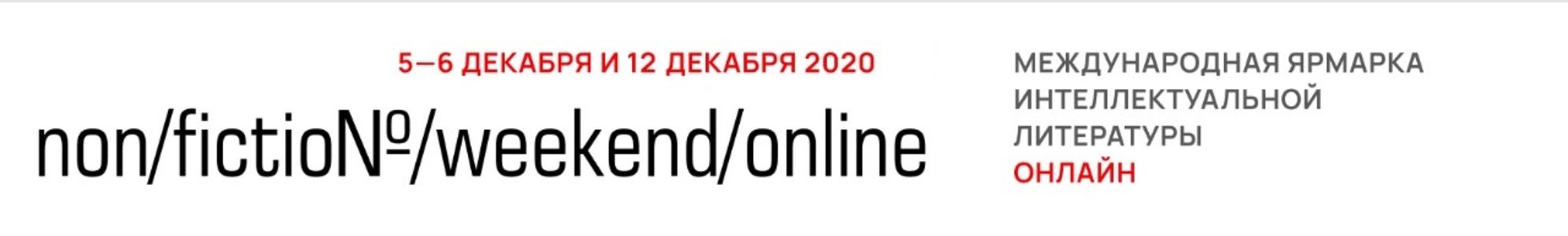 Ярмарка non/fiction-2020 - онлайн!