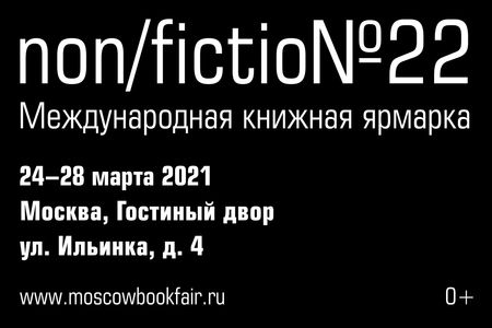 Ярмарка non/fiction22 переносится на март 2021 года