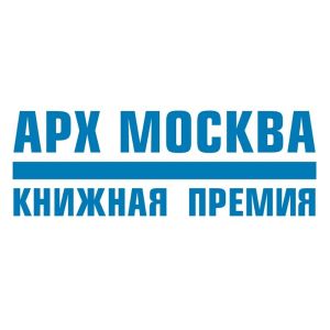 Книжная премия выставки архитектуры и дизайна АРХ МОСКВА