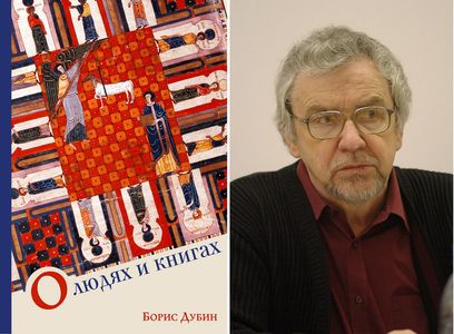 Борис Дубин: «О людях и книгах»