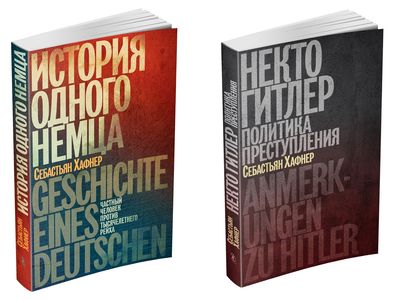 Себастьян Хафнер: «Некто Гитлер. Политика преступления»