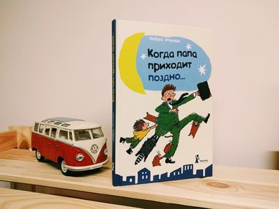 Терапевтическая фантазия: Нобуко Итикава о книге «Когда папа приходит поздно»