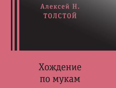 Алексей Толстой: сквозь время