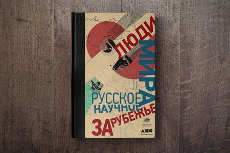 Презентация книги «Люди мира: Русское научное зарубежье»