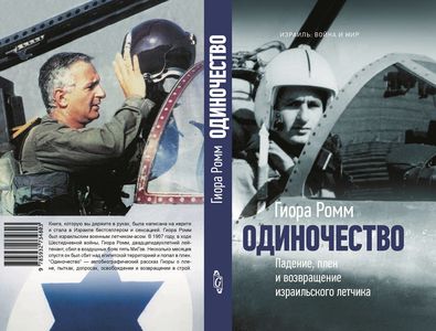 Встреча с Гиорой Роммом - первым израильским асом, автором книги «Одиночество»