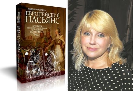 Презентация книги Наталии Зазулиной «Европейский пасьянс. Хроника последнего десятилетия царствования Екатерины II»