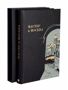 «Мастер и Москва»: книга о жизни и творчестве Михаила Булгакова