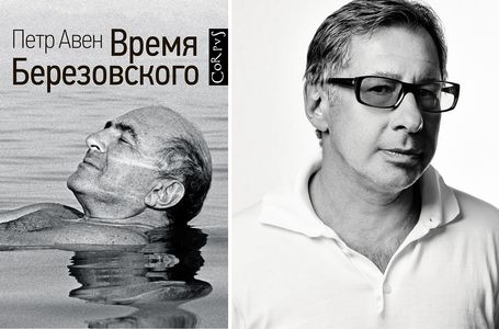 Петр Авен: «Время Березовского»