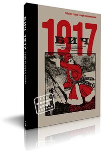 Презентация альбома «Бич 1917. События года в сатире современников»