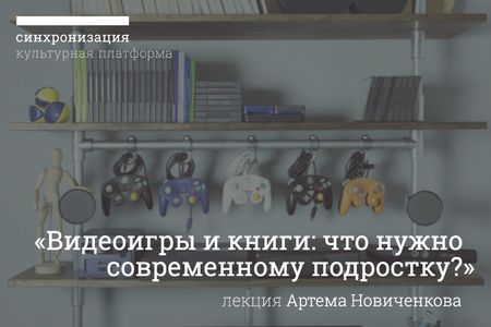 Видеоигры и книги: что нужно современному подростку?