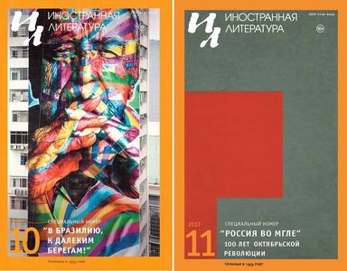 Журнал «Иностранная литература» на ярмарке non/fiction19