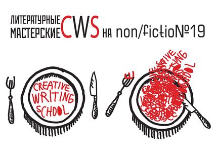 Литературные мастерские Creative Writing School