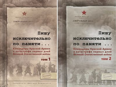 «Пишу исключительно по памяти...»