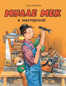 Нон-фикшн для детей: «Мулле Мек в мастерской»