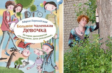 Осторожно, день рождения! Заключительная книга серии «Большая маленькая девочка»