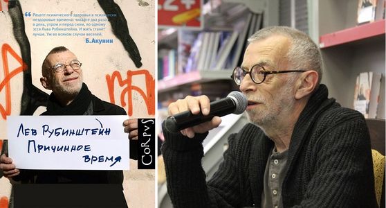 Лев Рубинштейн представляет свою новую книгу «Причинное время»