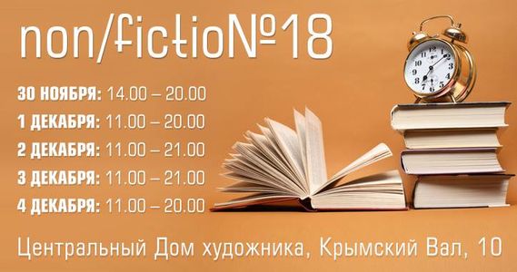 Ярмарка non/fiction18 продлевает часы работы!