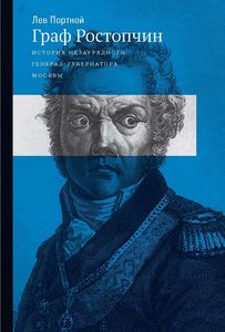 История незаурядного генерал-губернатора Москвы