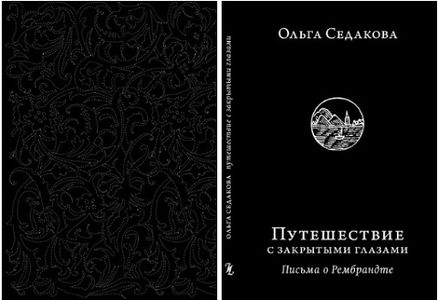 Ольга Седакова: путешествие с закрытыми глазами