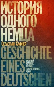 «История одного немца»: обсуждение книги Себастьяна Хафнера