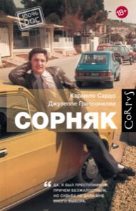 «Сорняк»: автобиография осужденного на пожизненное заключение