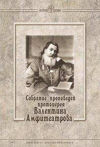 Собрание проповедей протоиерея Валентина Амфитеатрова