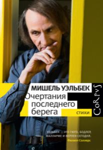 «Очертания последнего берега»: поэзия Мишеля Уэльбека