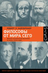 «Философы от мира сего» Роберта Л. Хайлбронера