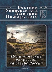 Политические репрессии на севере России