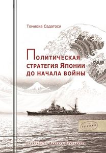 Политическая стратегия Японии до начала войны