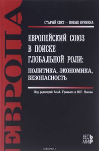 Европейский союз в поиске глобальной роли