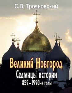 Великий Новгород: Седмицы истории