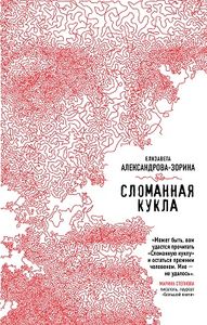 Елизавета Александрова-Зорина: «Сломанная кукла»