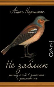 Анна Наринская: «Не зяблик»