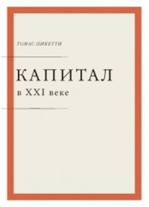 Thomas_Piketty_book