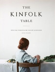 Kinfolk: простые рецепты для теплой компании»