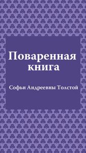 Поваренная книга Софьи Андреевны Толстой