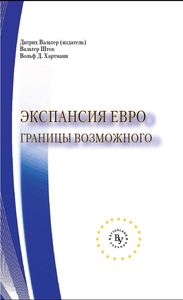 «Экспансия евро: границы возможного»