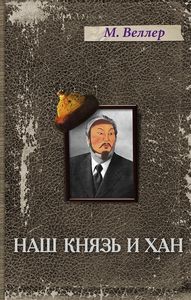 Михаил Веллер: «Наш князь и хан»